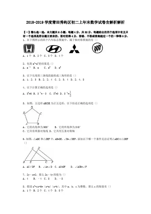 2018-2019学度莆田秀屿区初二上年末数学试卷含解析解析.doc.doc