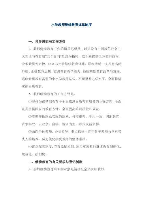 小学教师继续教育规章制度