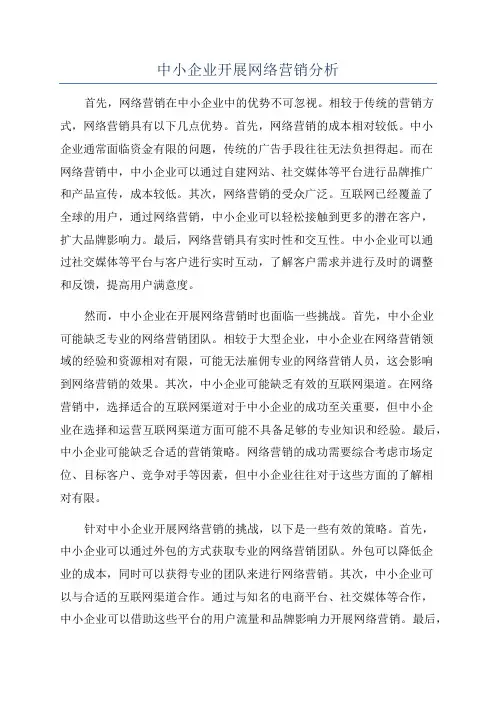 中小企业开展网络营销分析