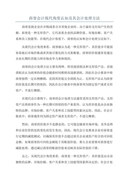 商誉会计现代角度认知及其会计处理方法
