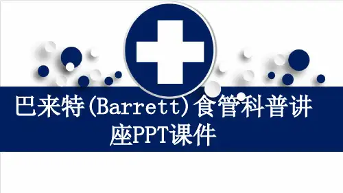巴来特(Barrett)食管科普讲座PPT课件