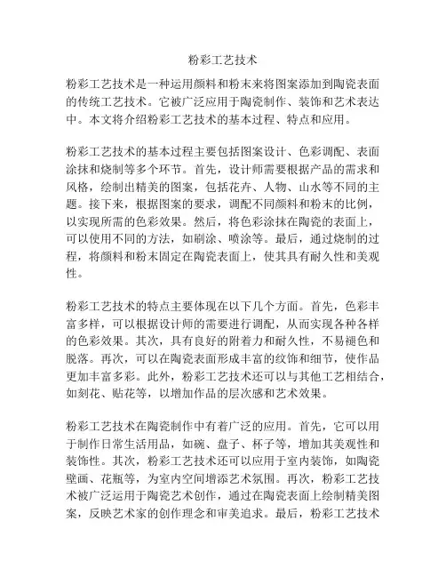 粉彩工艺技术