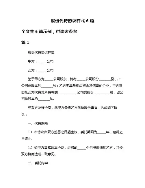 股份代持协议样式6篇