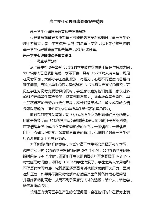 高三学生心理健康调查报告精选最新