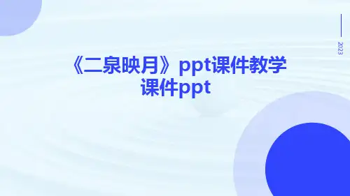 《二泉映月》ppt课件教学课件ppt