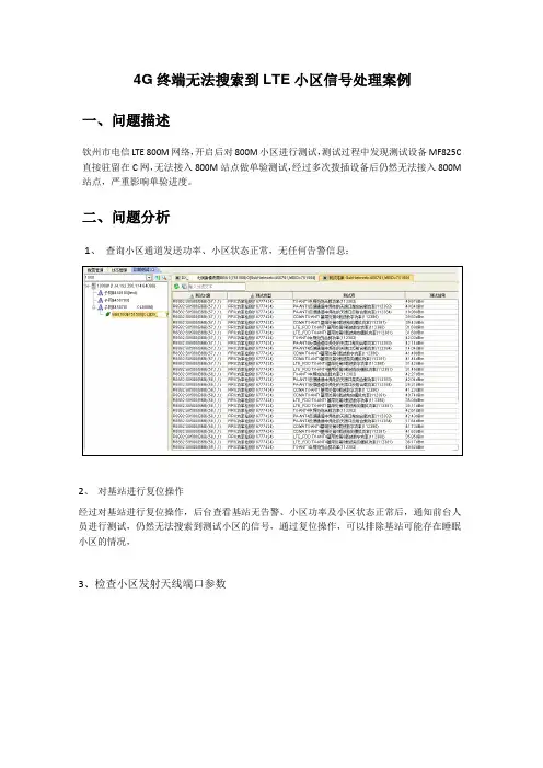 案例——4G终端无法搜索到LTE小区信号处理案例-