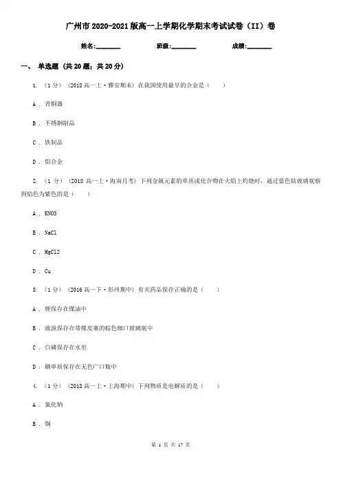 广州市2020-2021版高一上学期化学期末考试试卷(II)卷