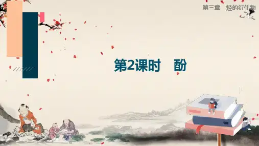 3 第二节 第2课时 酚
