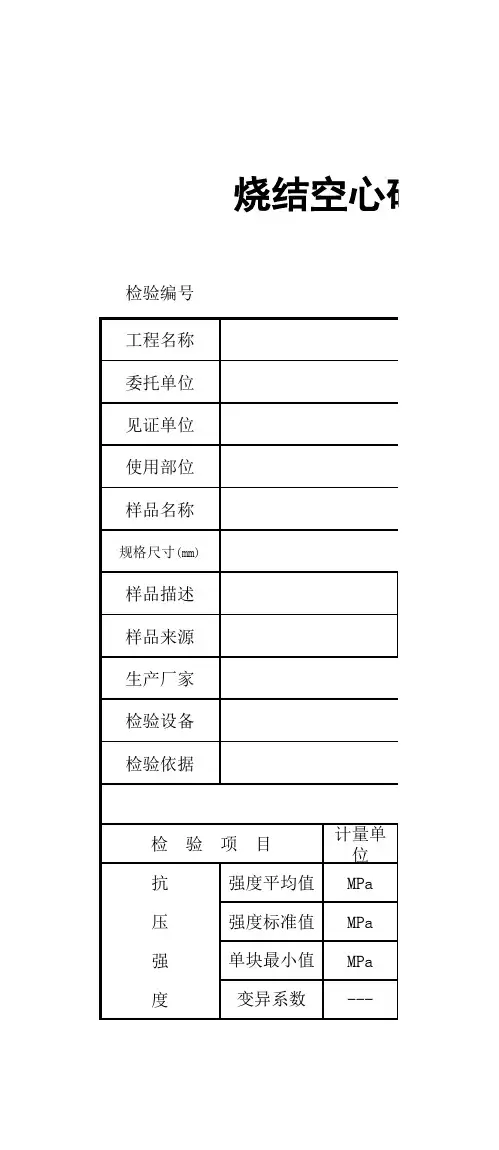 0623烧结空心砖和空心砌块检验报告