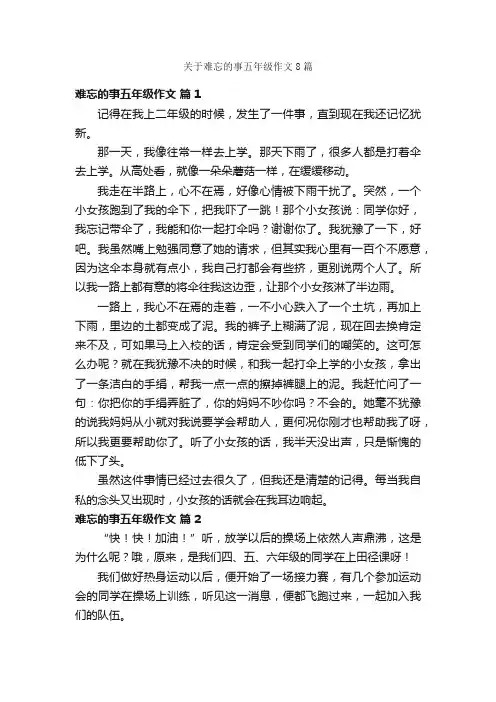 关于难忘的事五年级作文8篇