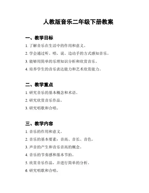 人教版音乐二年级下册教案