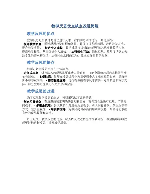 教学反思优点缺点改进简短