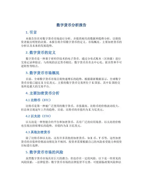数字货币分析报告