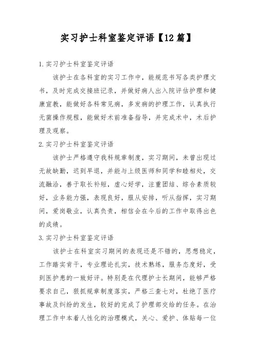 实习护士科室鉴定评语【12篇】
