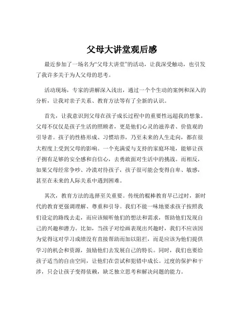 父母大讲堂观后感
