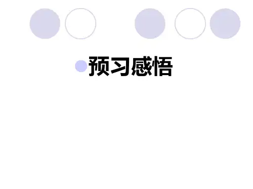 预习感知《中国石拱桥》课件