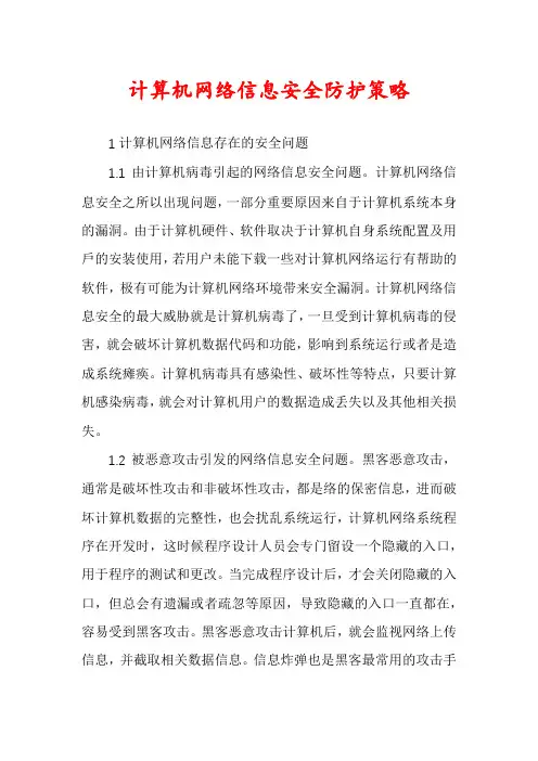 计算机网络信息安全防护策略