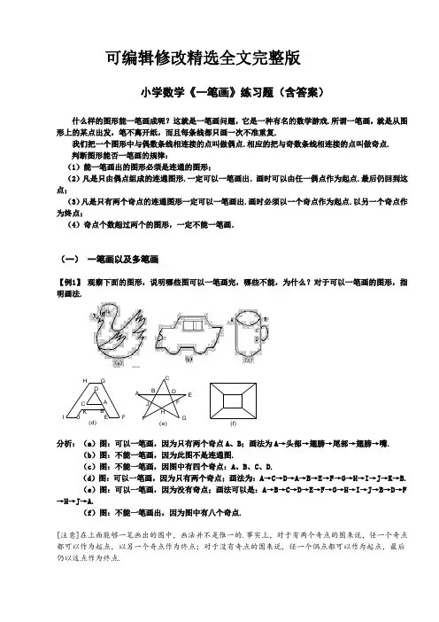 小学数学《一笔画》练习题(含答案)精选全文