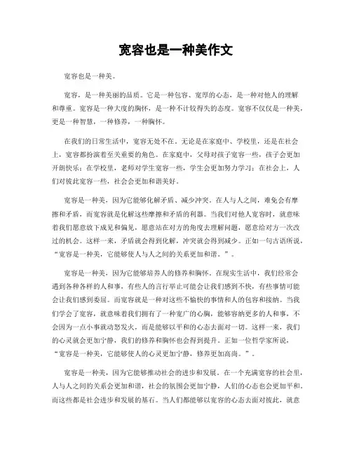 宽容也是一种美作文