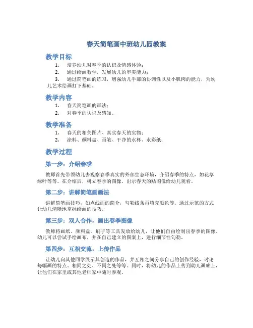 春天简笔画中班幼儿园教案