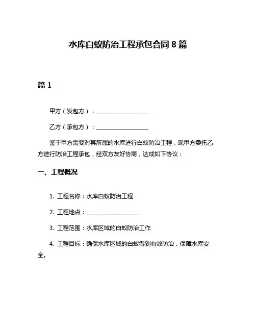 水库白蚁防治工程承包合同8篇