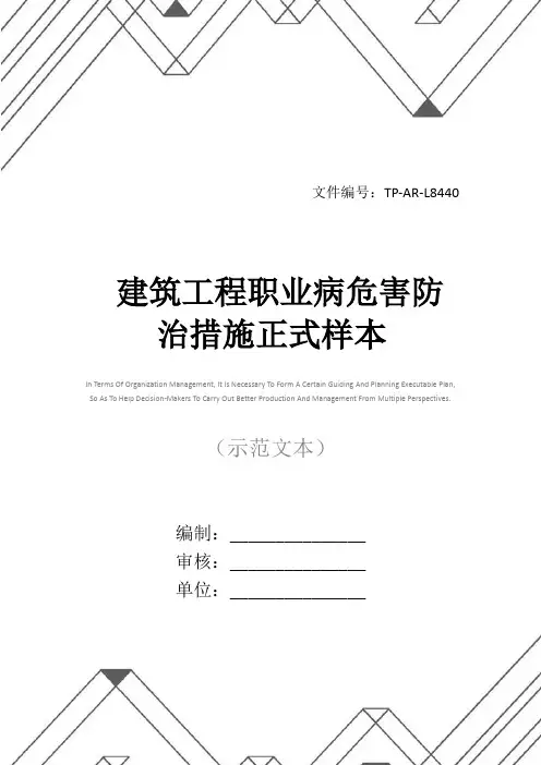 建筑工程职业病危害防治措施正式样本
