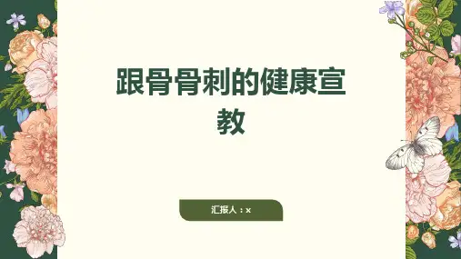 跟骨骨刺的健康宣教