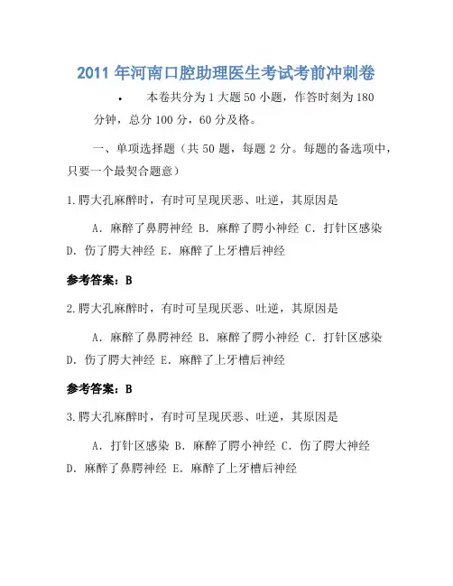 2011年河南口腔助理医师考试考前冲刺卷