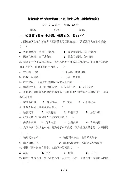 最新湘教版七年级地理(上册)期中试卷(附参考答案)