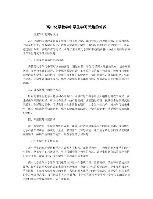 高中化学教学中学生学习兴趣的培养
