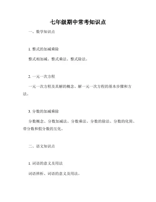 七年级期中常考知识点