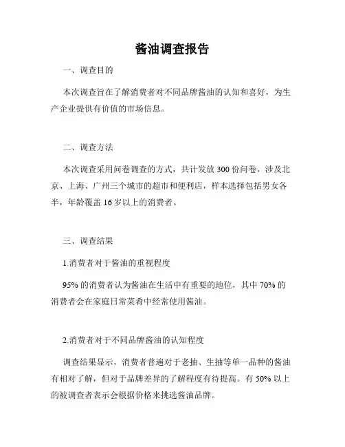 酱油调查报告