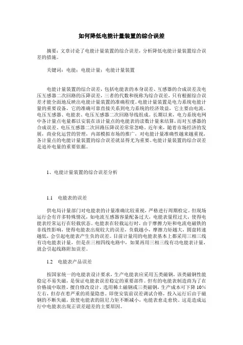 如何降低电能计量装置的综合误差