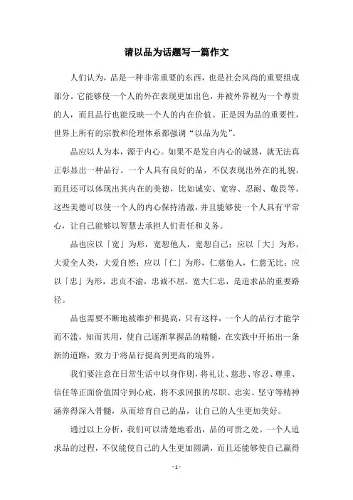 请以品为话题写一篇作文
