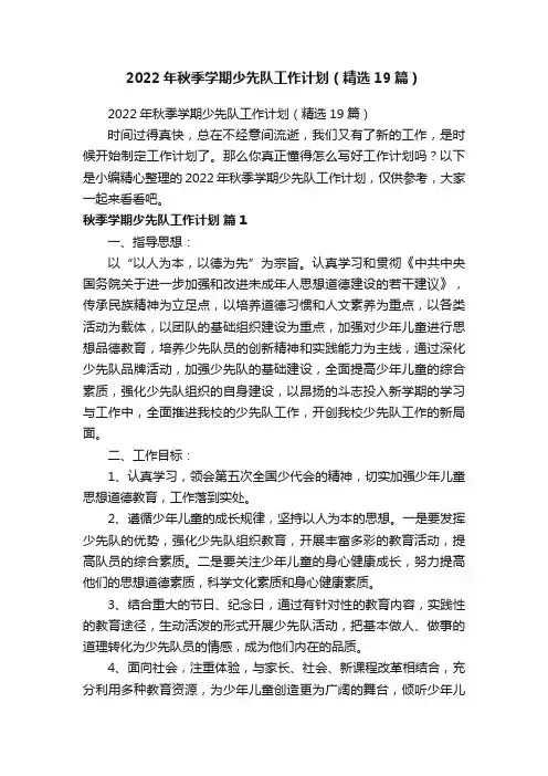 2022年秋季学期少先队工作计划（精选19篇）