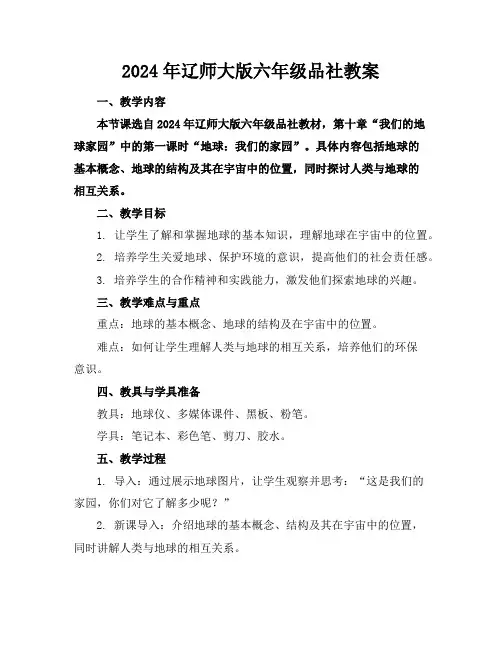 2024年辽师大版六年级品社教案