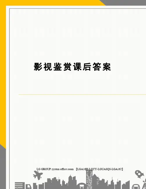 影视鉴赏课后答案