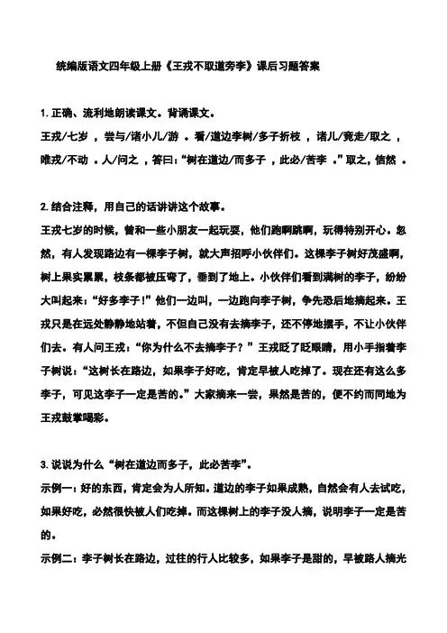 统编版语文四年级上册《王戎不取道旁李》课后习题答案