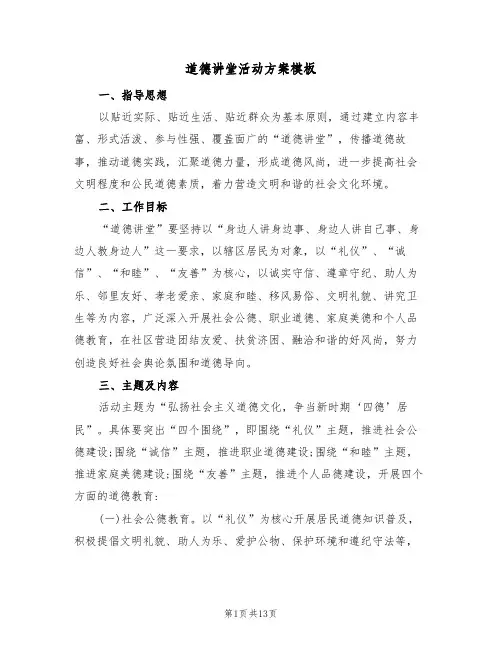 道德讲堂活动方案模板(三篇)