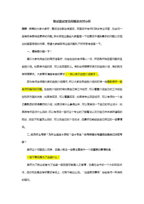 复试面试常见问题及应对分析