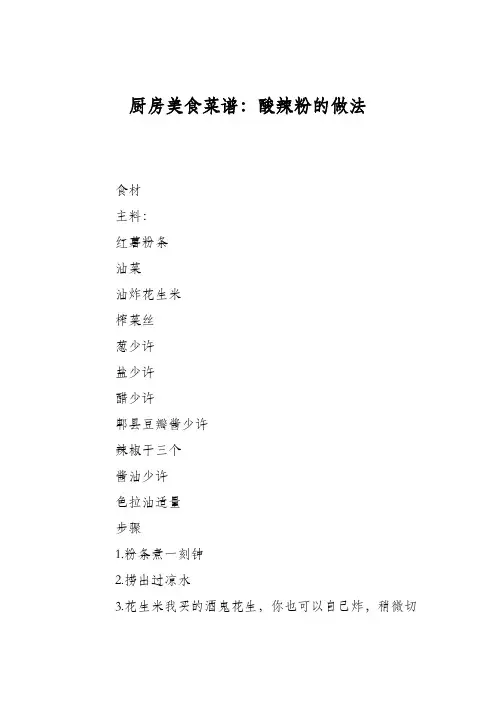 厨房美食菜谱：酸辣粉的做法_5