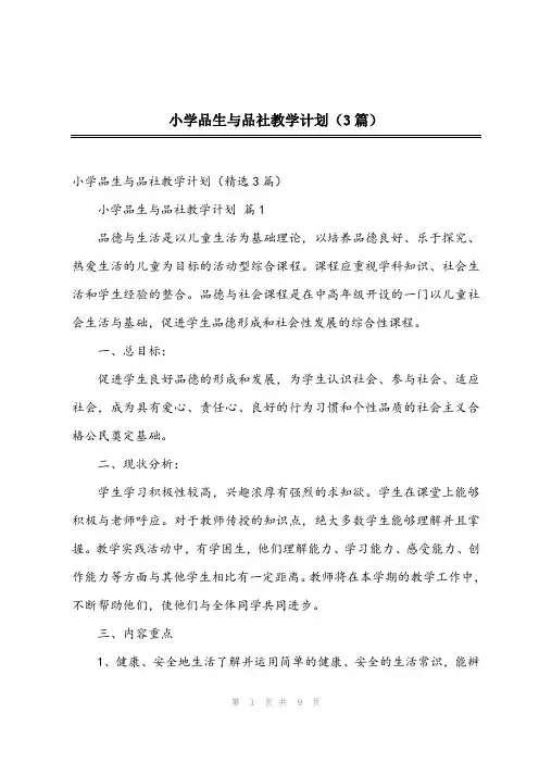 2024年小学品生与品社教学计划(3篇)