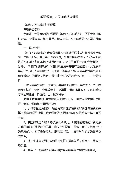 教研课6、7的加减法说课稿