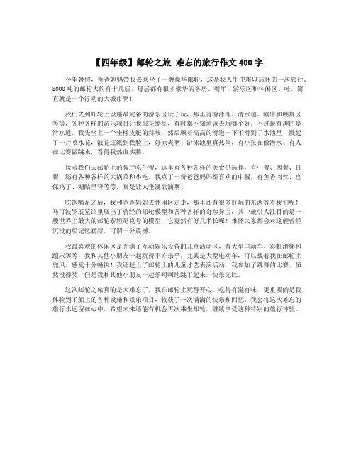 【四年级】邮轮之旅 难忘的旅行作文400字