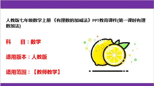人教版七年级数学上册 《有理数的加减法》PPT教育课件(第一课时有理数加法) 