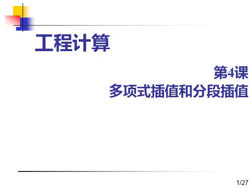 机械优化设计 多项式插值和分段插值1