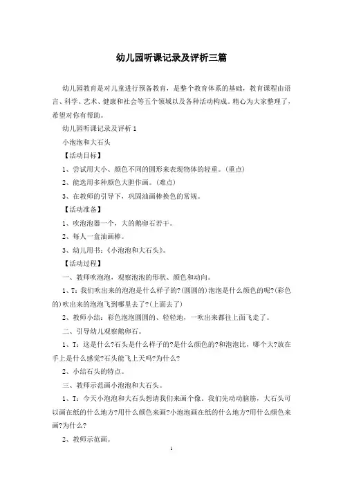幼儿园听课记录及评析三篇