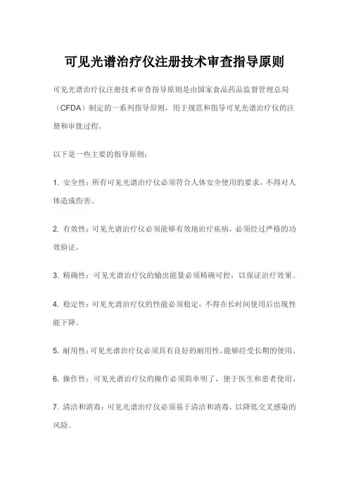 可见光谱治疗仪注册技术审查指导原则