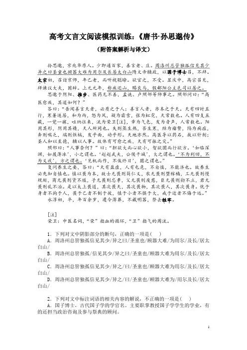 高考文言文阅读模拟训练：《唐书-孙思邈传》(附答案解析与译文)