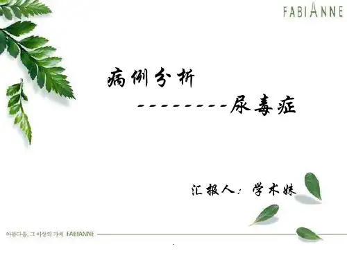 尿毒症病例(疾病介绍、药物治疗及典型病例)PPT课件